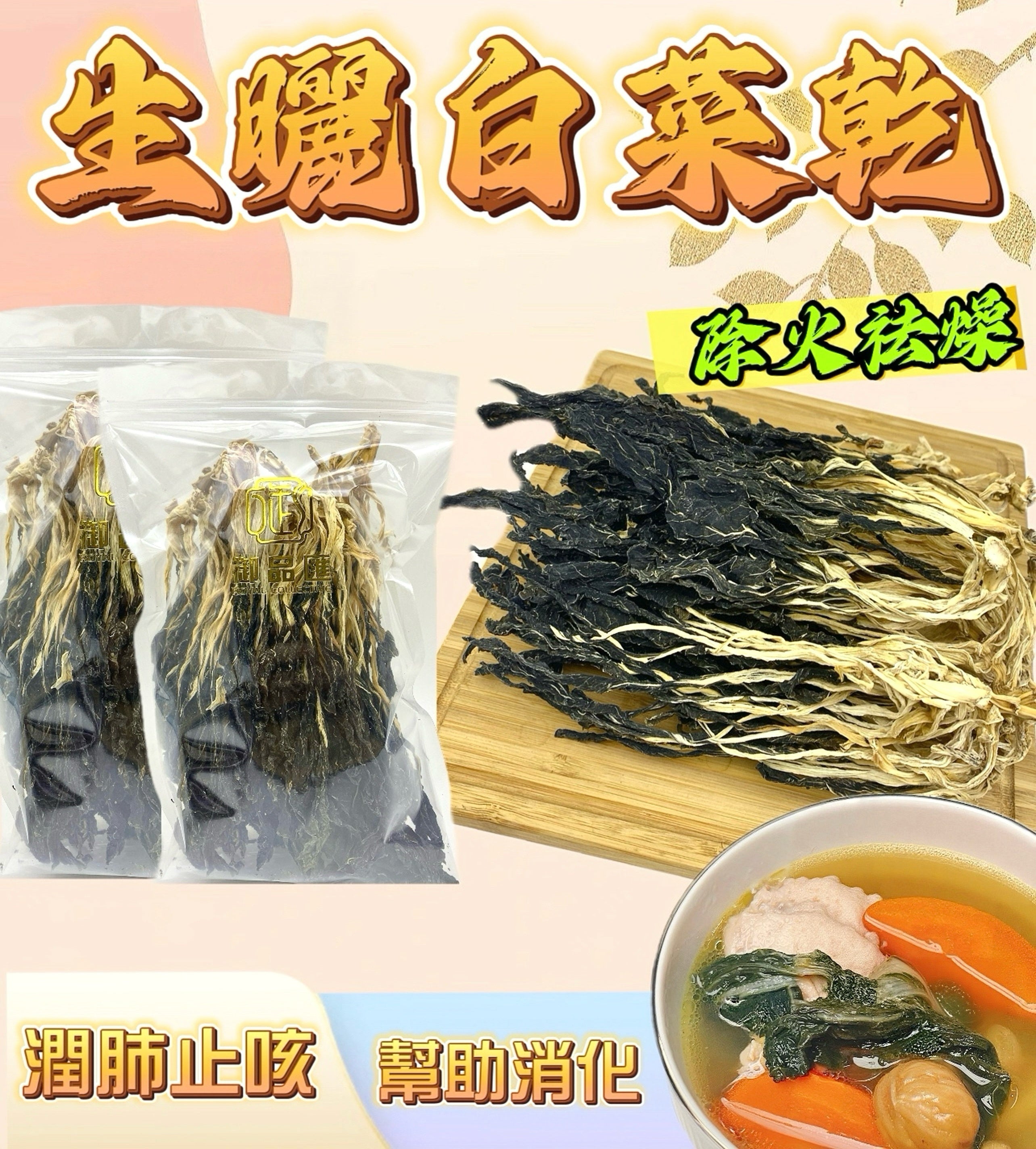 生曬白菜乾 200克 - 清熱去火煲湯食材
Sun-Dried Cabbage 200g – Natural Soup Ingredient for Cooling & Lung Health