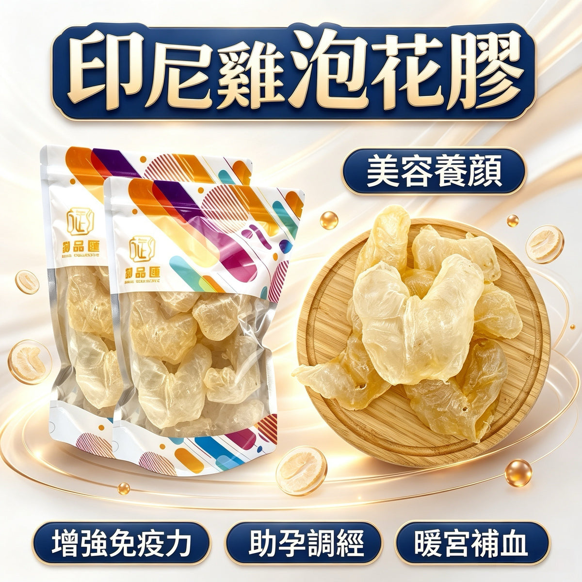 【人氣推薦❗買5包平均$350/包】印尼雞泡花膠(150克) (12-16隻）