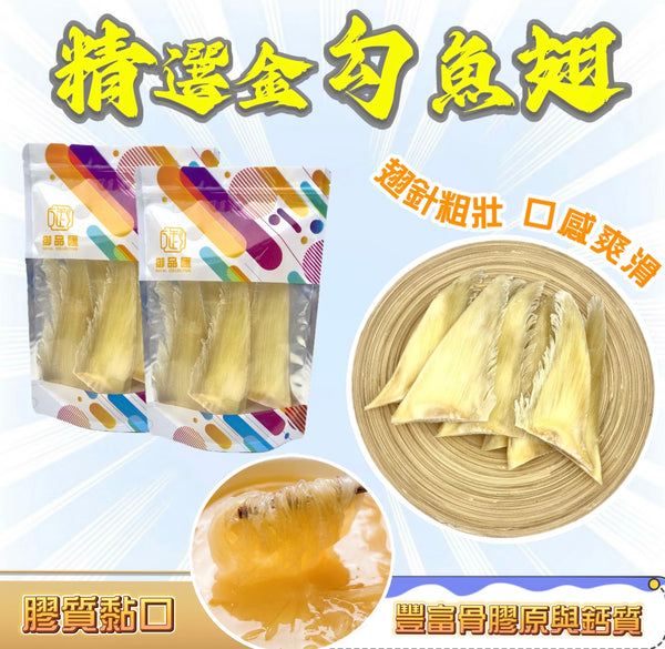【補鈣食材❗買5包平均$630/包】精選金勾魚翅 (200克)