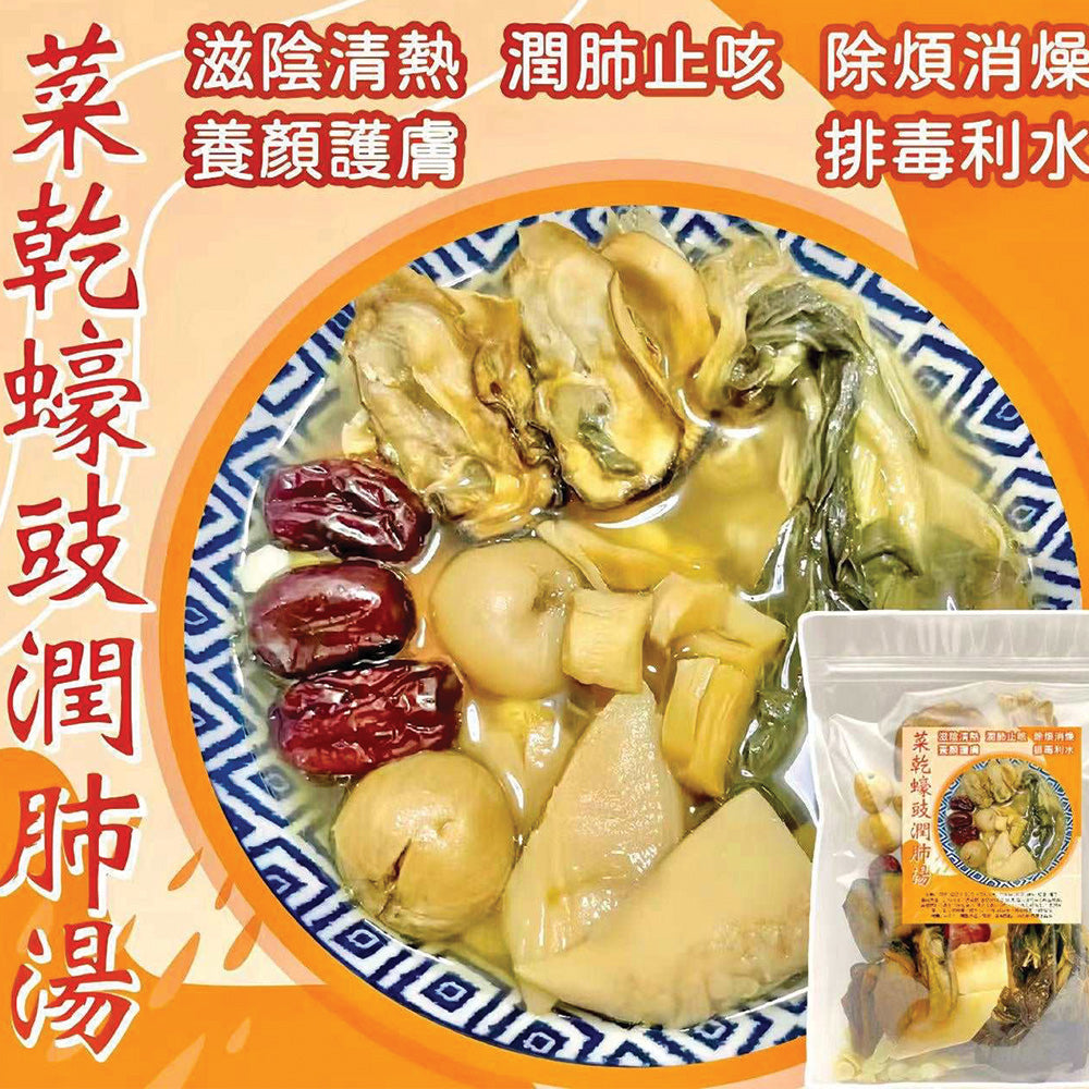 菜乾蠔豉潤肺湯