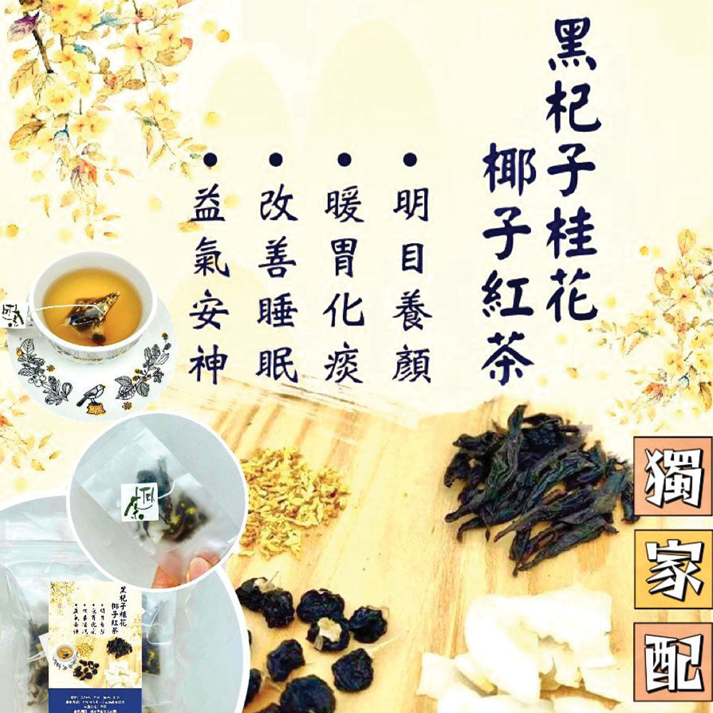 黑杞子桂花椰子紅茶 (一套10包)