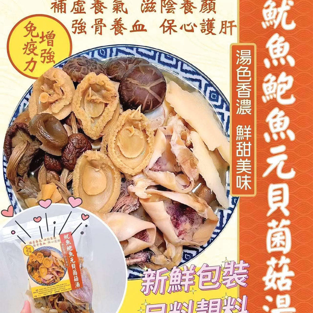 魷魚鮑魚元貝菌菇湯