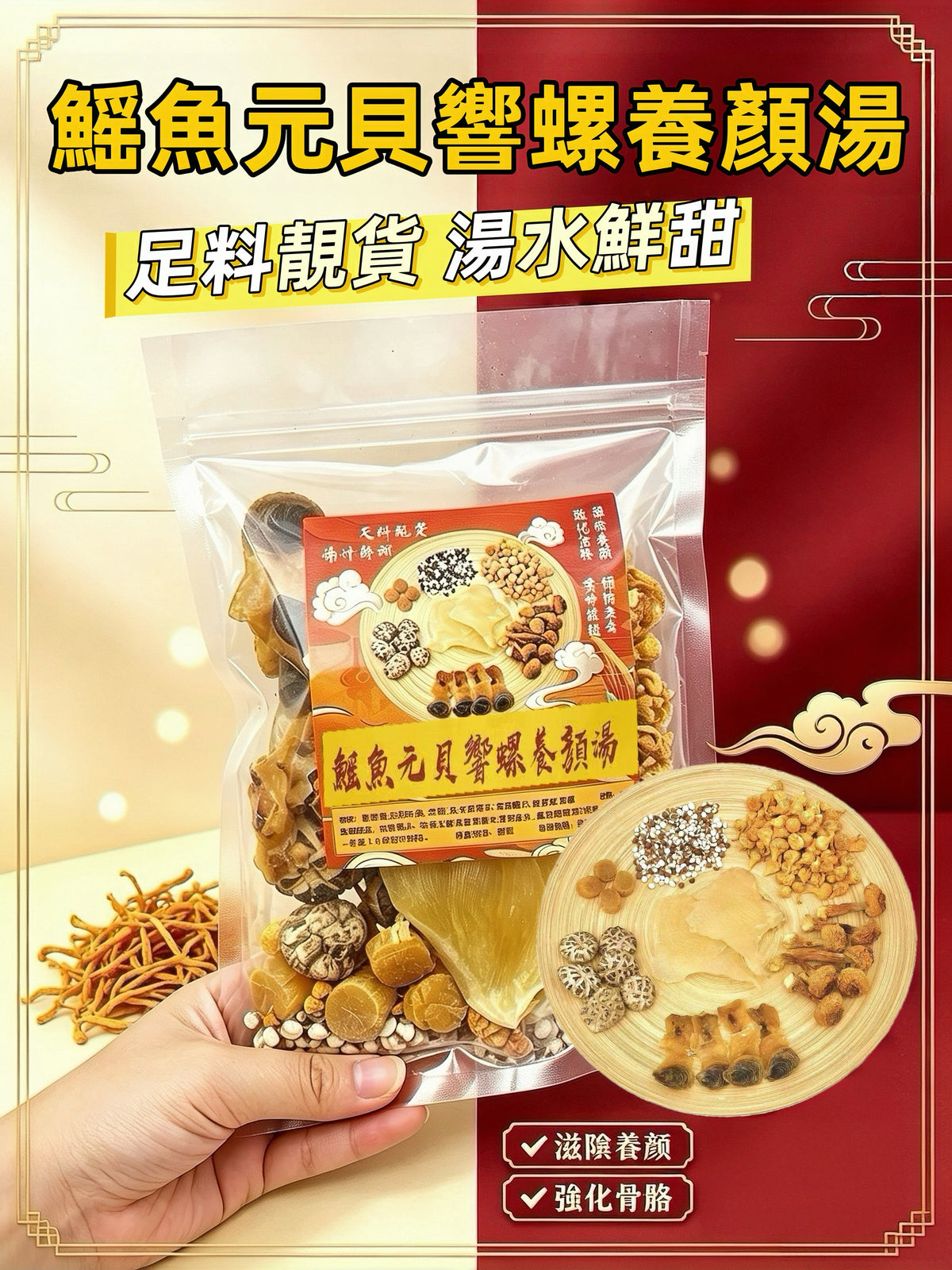 【養生湯水推薦❗買5包平均$69/包】鰩魚元貝響螺片養顏湯