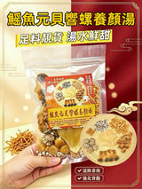 【養生湯水推薦❗買5包平均$69/包】鰩魚元貝響螺片養顏湯