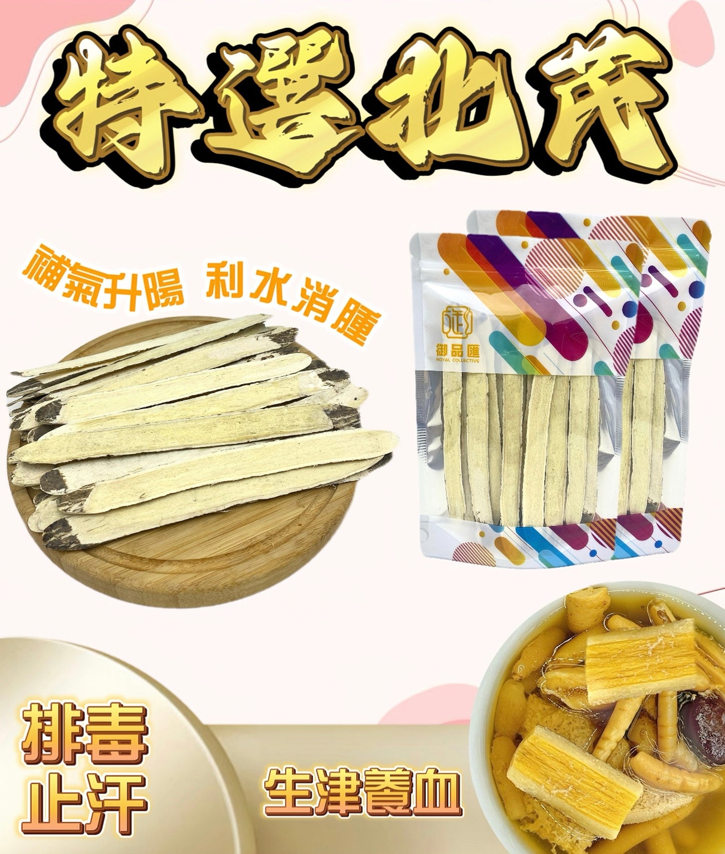 【排毒止汗食材推薦❗限時優惠❗買5包平均$47包】特選北芪（100克）