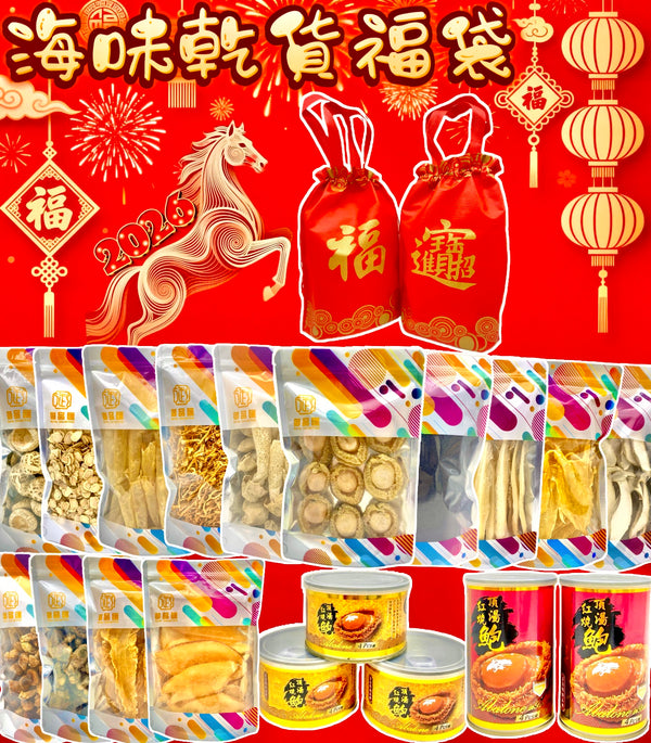 【賀年福袋系列2】15款海味乾貨福袋（福袋A-O）