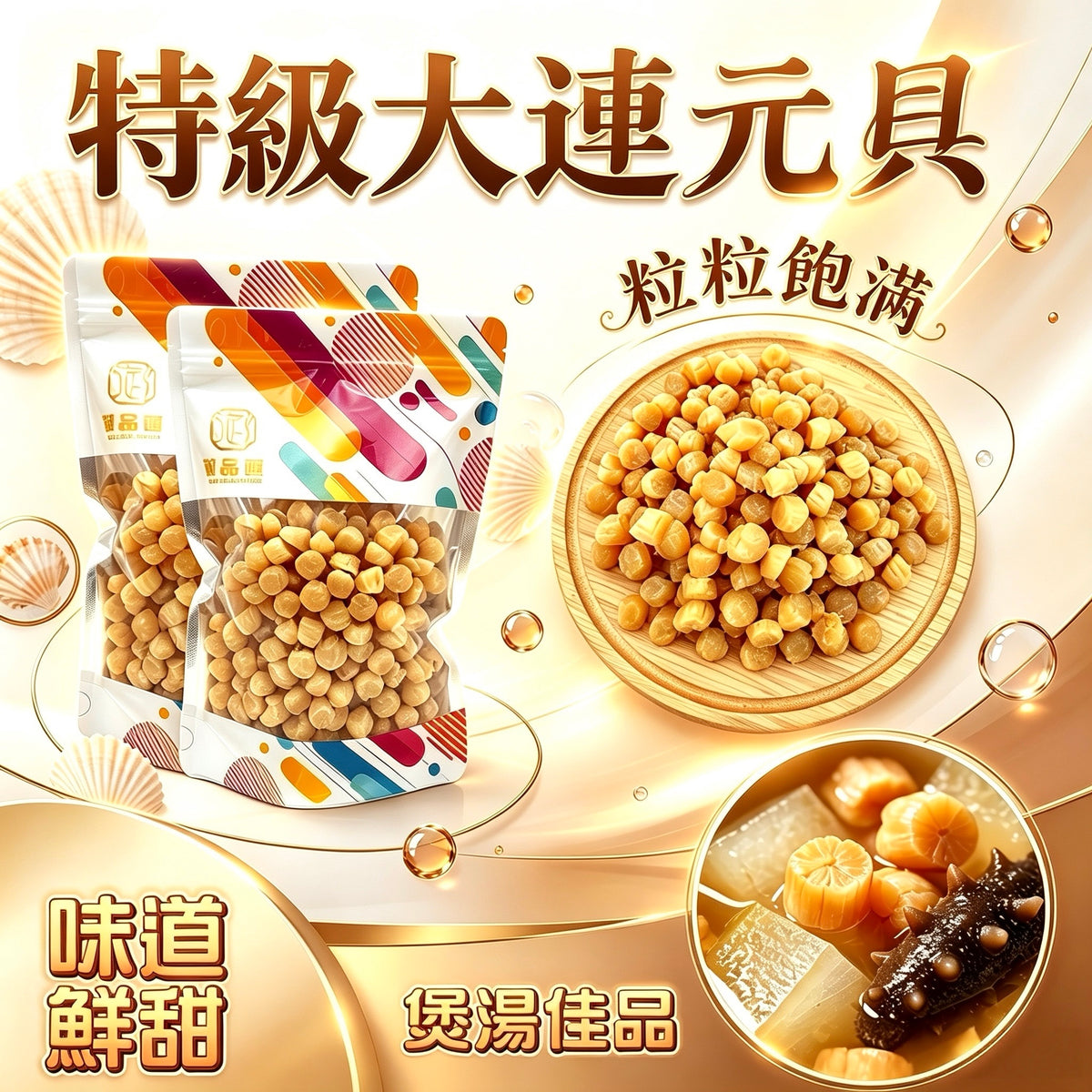 【限時優惠❗買5包平均$95/包】特級大連元貝 (150克)