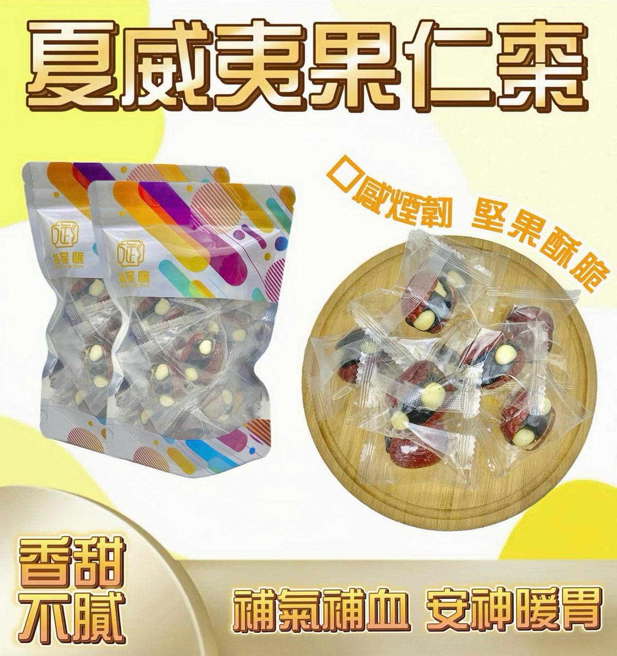 【零食人氣推薦｜限時❗買5包平均$37/包】夏威夷果仁棗（200克）（預訂貨・落單後一個月內寄出）