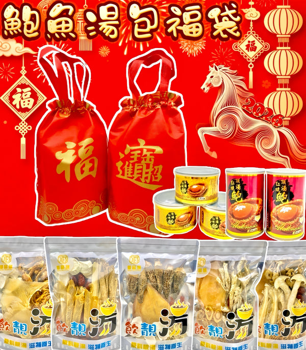 【賀年福袋系列1】10款湯包福袋統一價錢（福袋A-J）