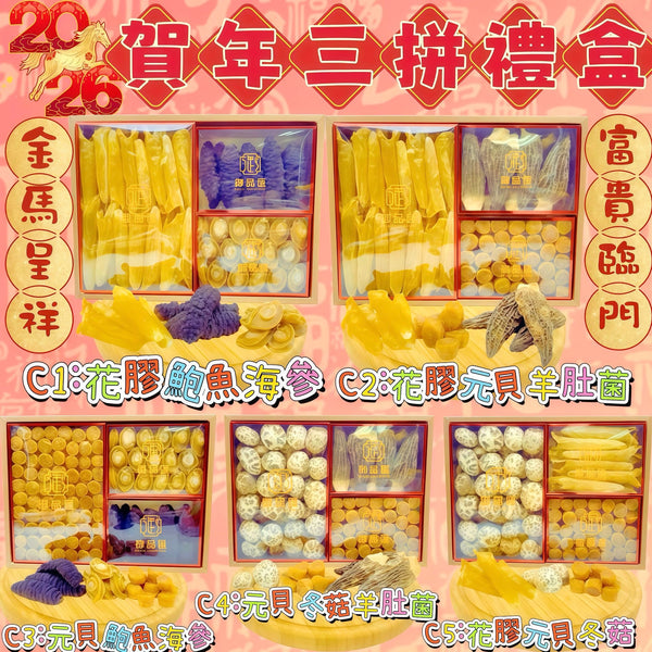 【賀年禮盒系列3】五款海味乾貨叁拼禮盒（禮盒C1-C5）