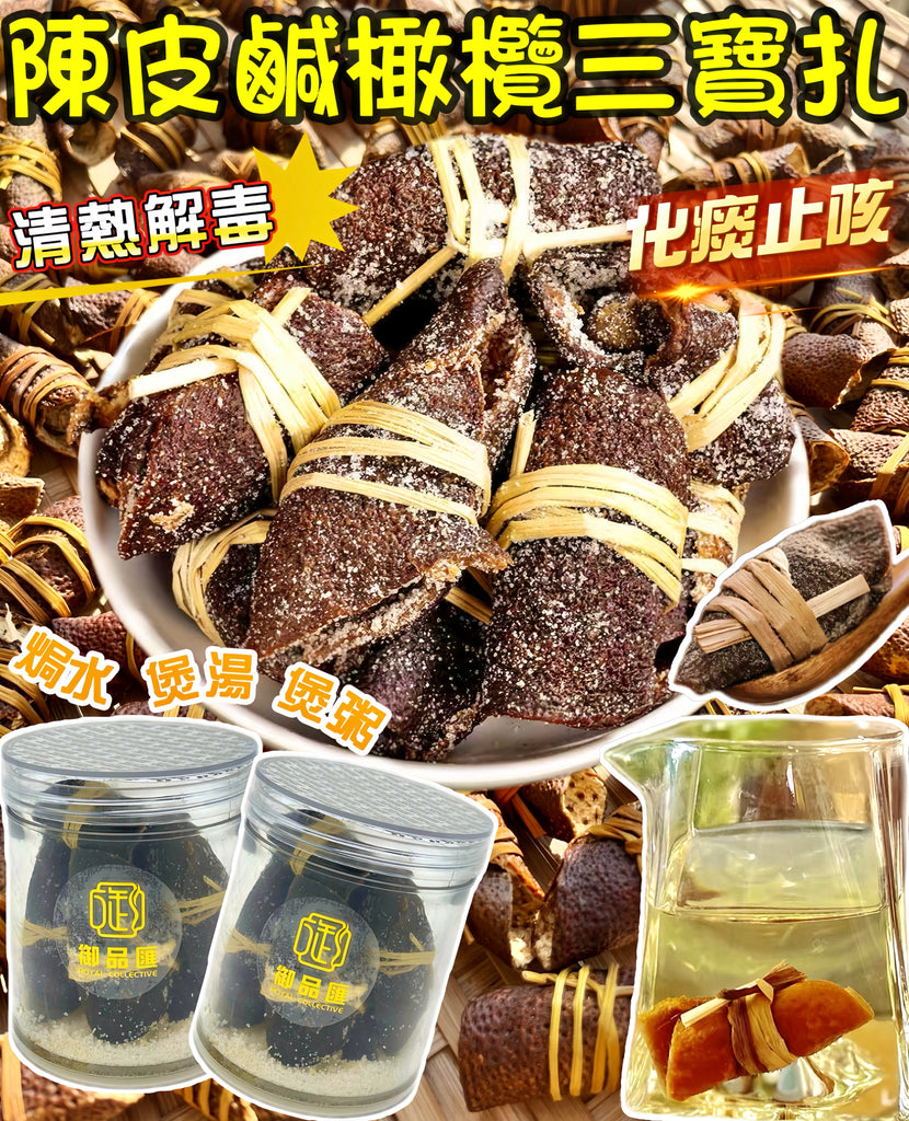 【化痰止咳推薦｜限時❗買5罐平均$49/罐】陳皮鹹橄欖三寶扎 (120克)