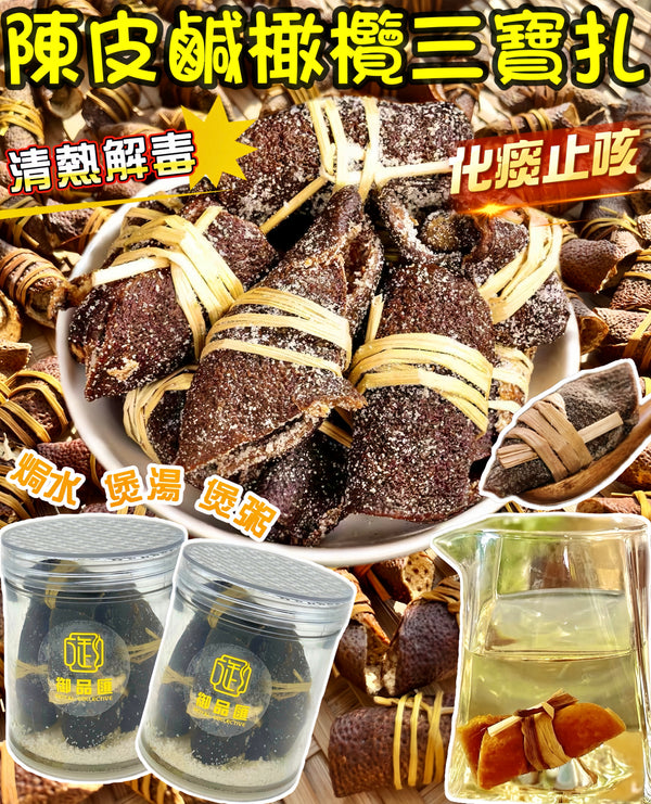 【化痰止咳推薦｜限時❗買5罐平均$49/罐】陳皮鹹橄欖三寶扎 (120克)