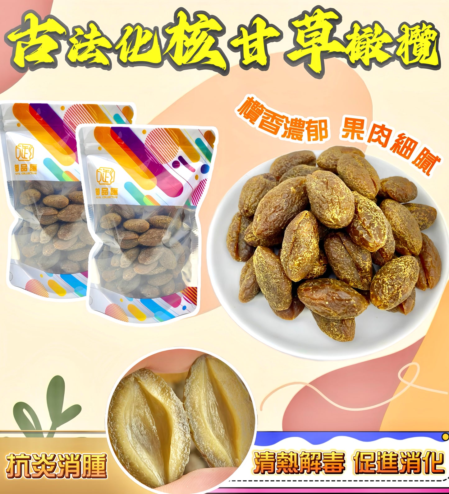 【抗炎消腫推薦｜限時❗買5包平均$36/包】古法化核甘草橄欖 (250克)
