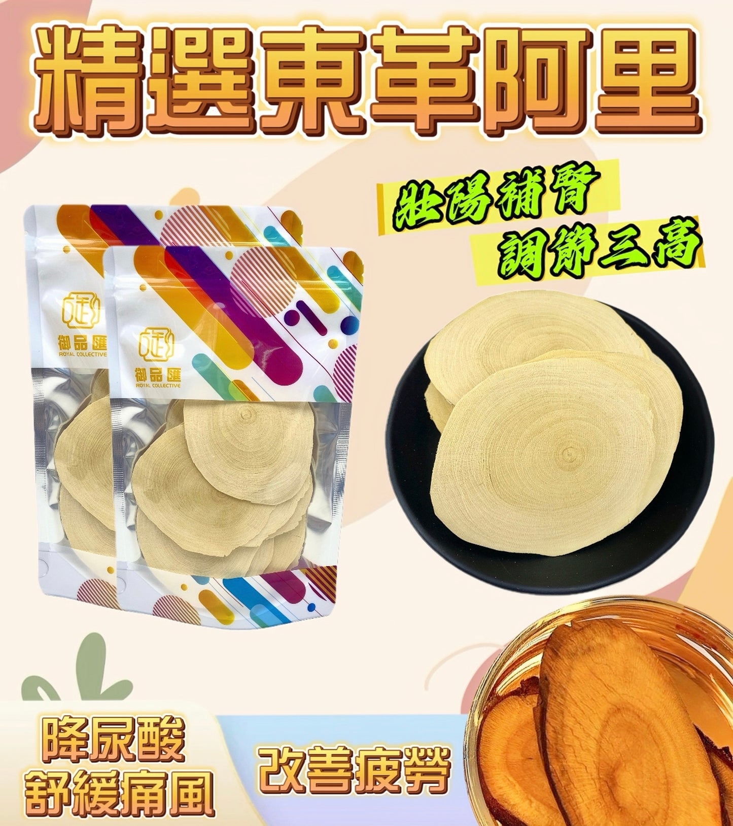 【降尿酸食材推薦❗限時優惠❗買5包平均$78包】 精選東革阿里（100克）