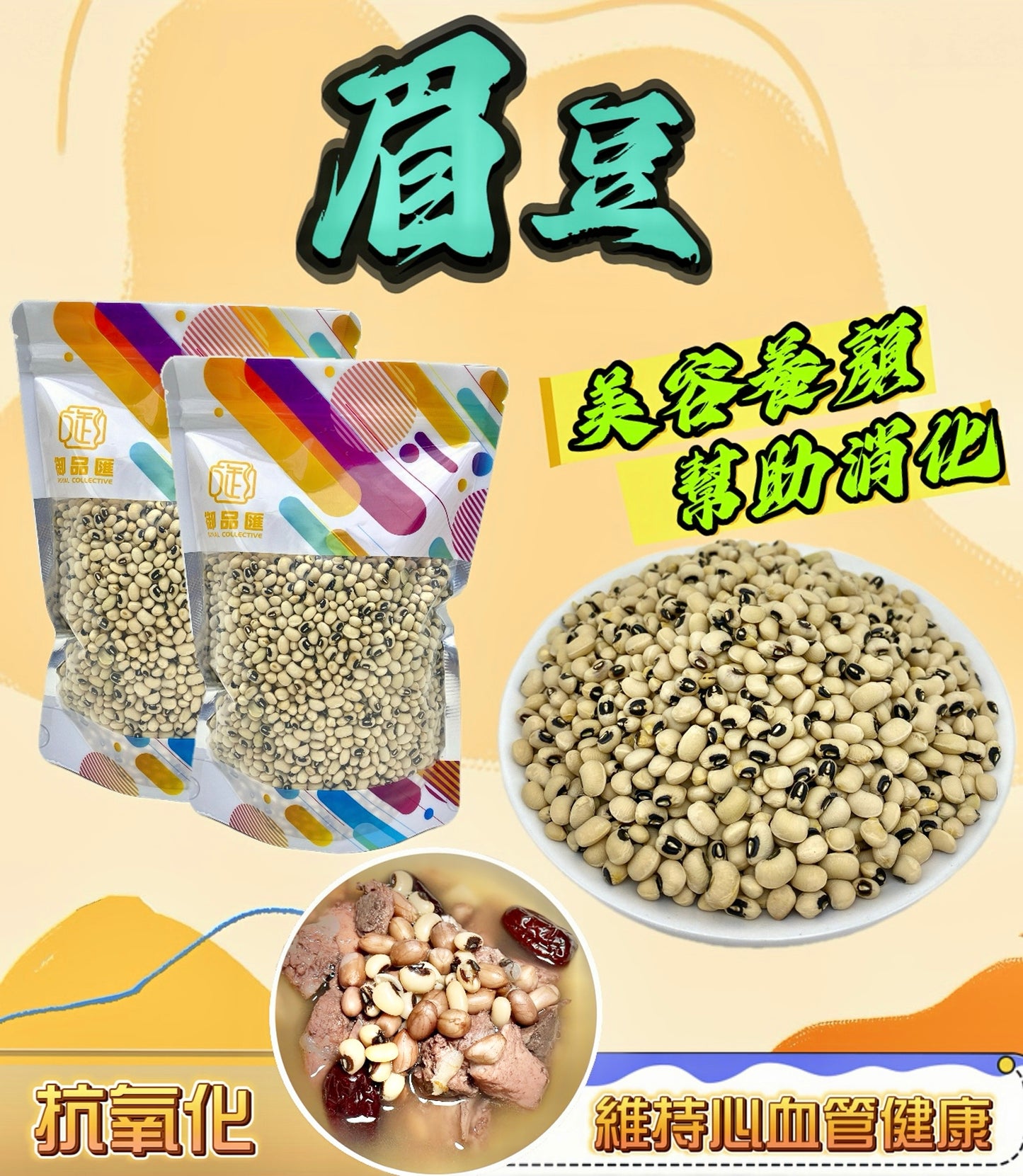 【家庭必備食材｜限時❗買5包平均$23/包】眉豆 （250克）