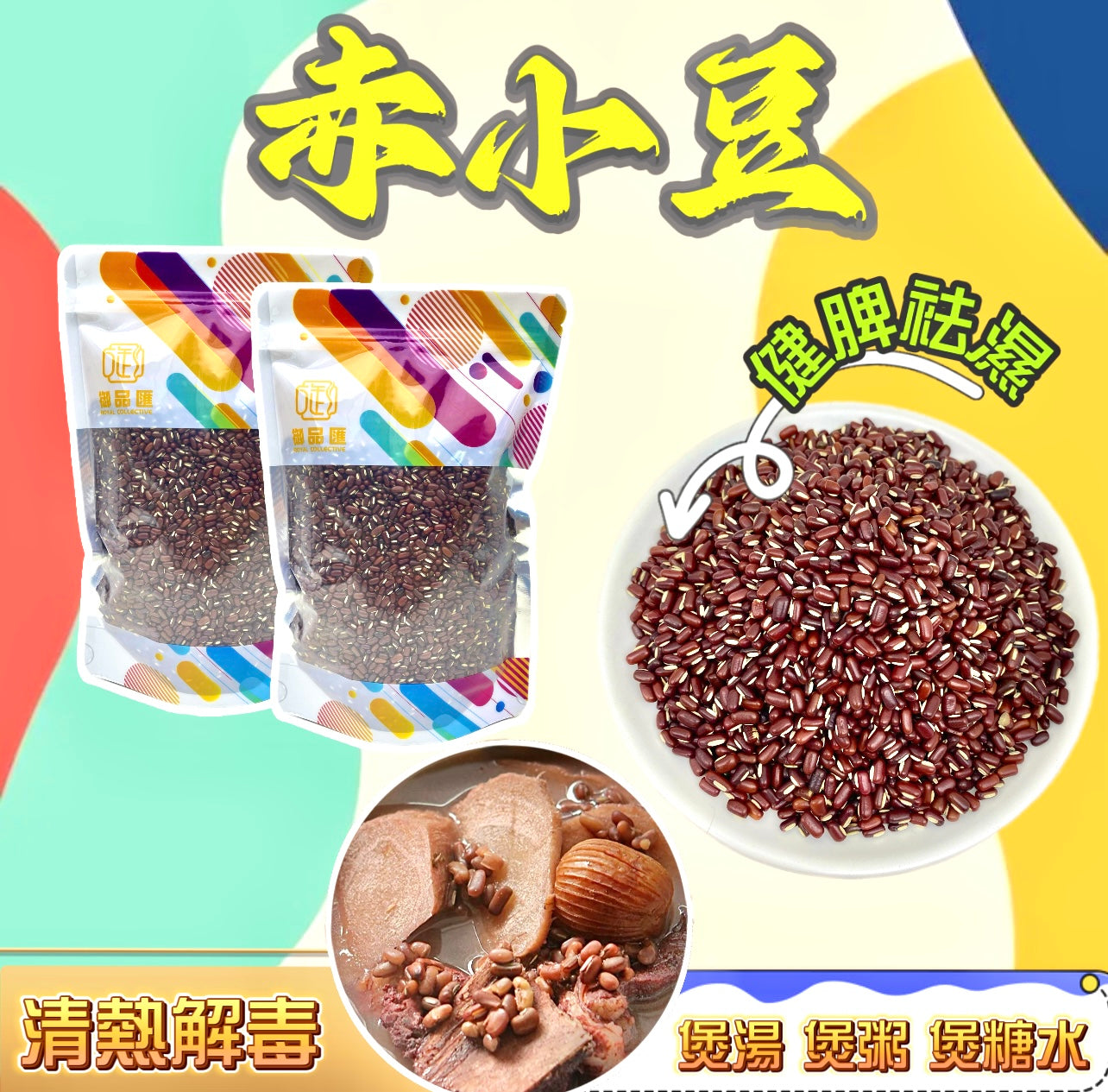 【家庭必備食材｜限時❗買5包平均$23/包】赤小豆 （250克）