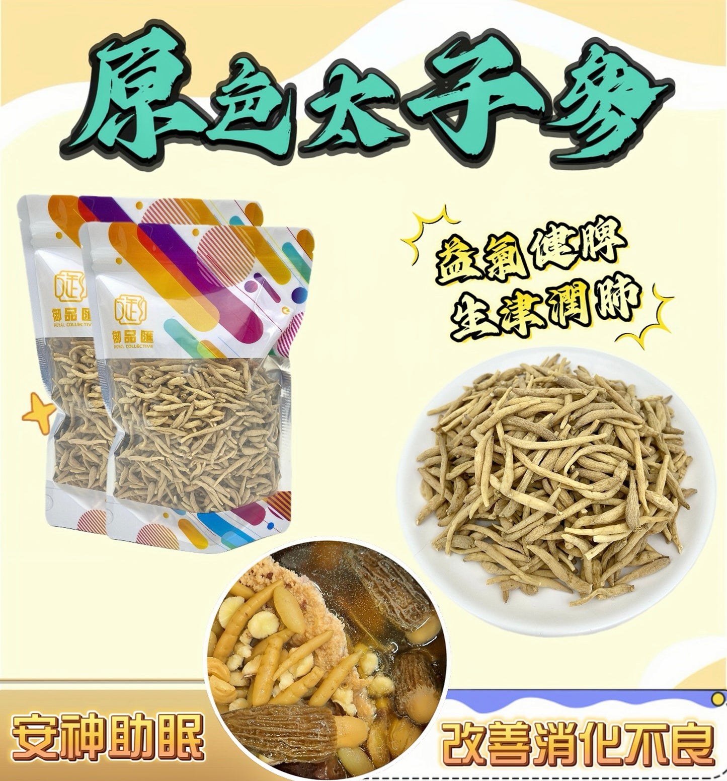 【養生食材推薦❗限時優惠❗買5包平均$45包】原色太子參（100克）