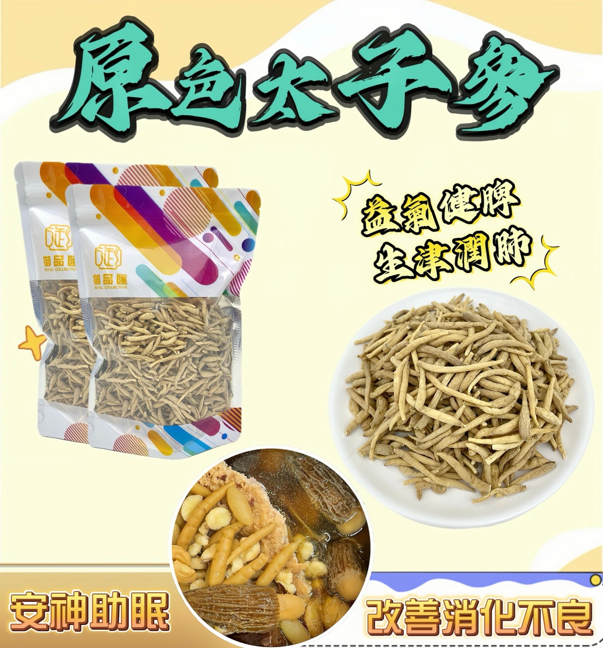 【養生食材推薦❗限時優惠❗買5包平均$45包】原色太子參（100克）