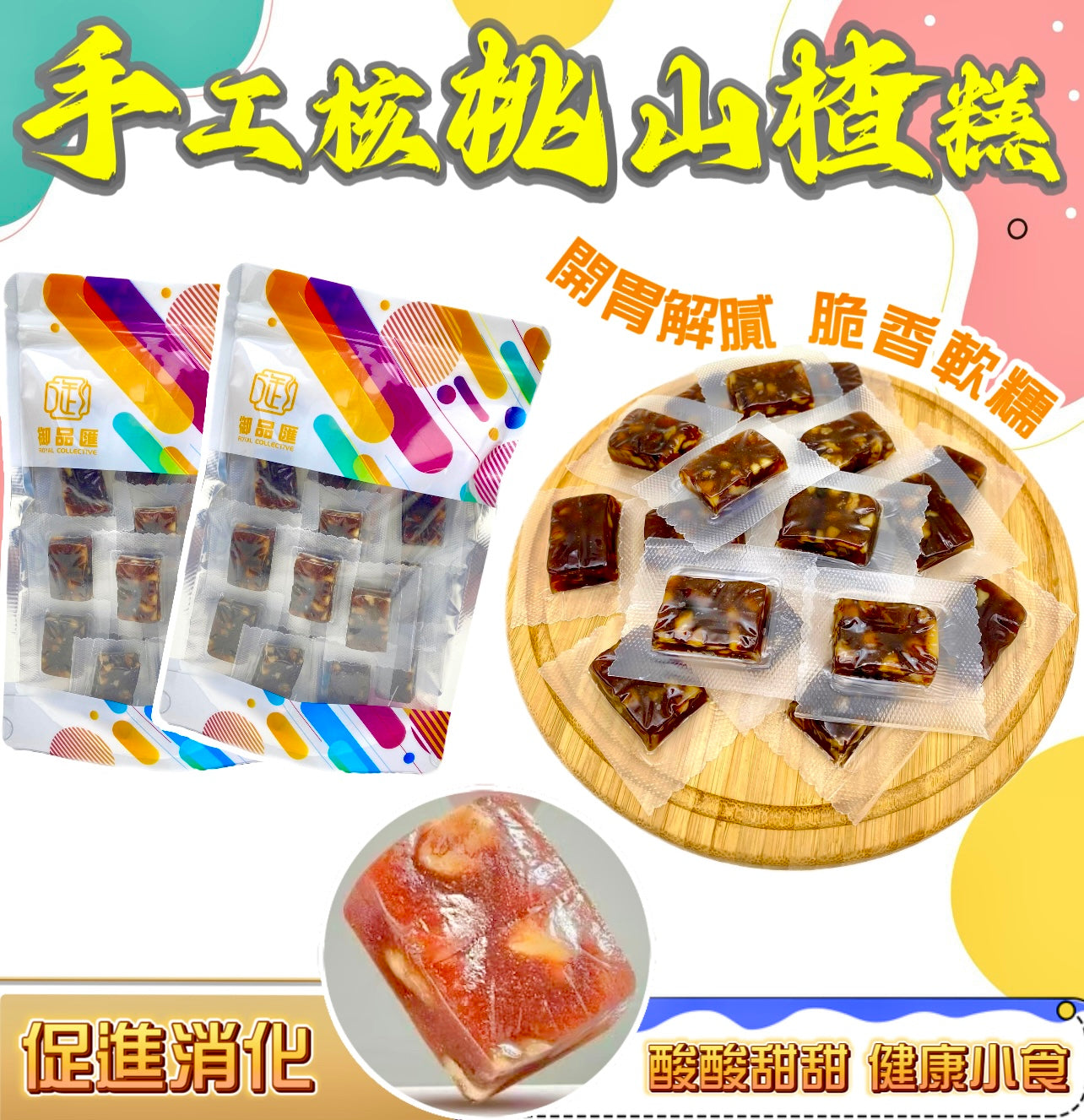 【人氣推薦❗限時❗買5包平均$29/包】手工核桃山楂糕 (150克)