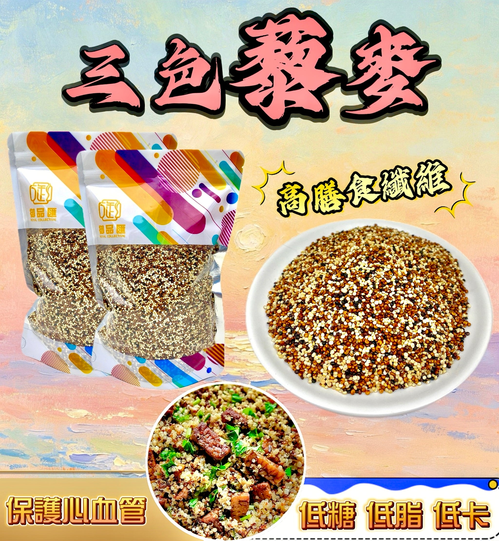 【減肥食材｜限時❗買5包平均$27/包】三色藜麥（250克）