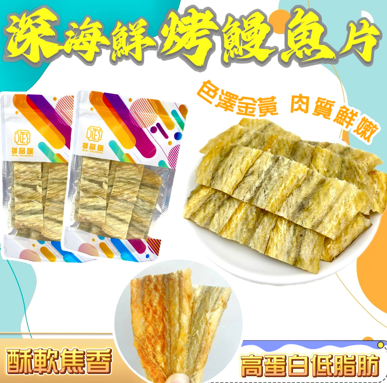 【零食推薦｜買5包平均$36/包】深海鮮烤鰻魚片 (100克)