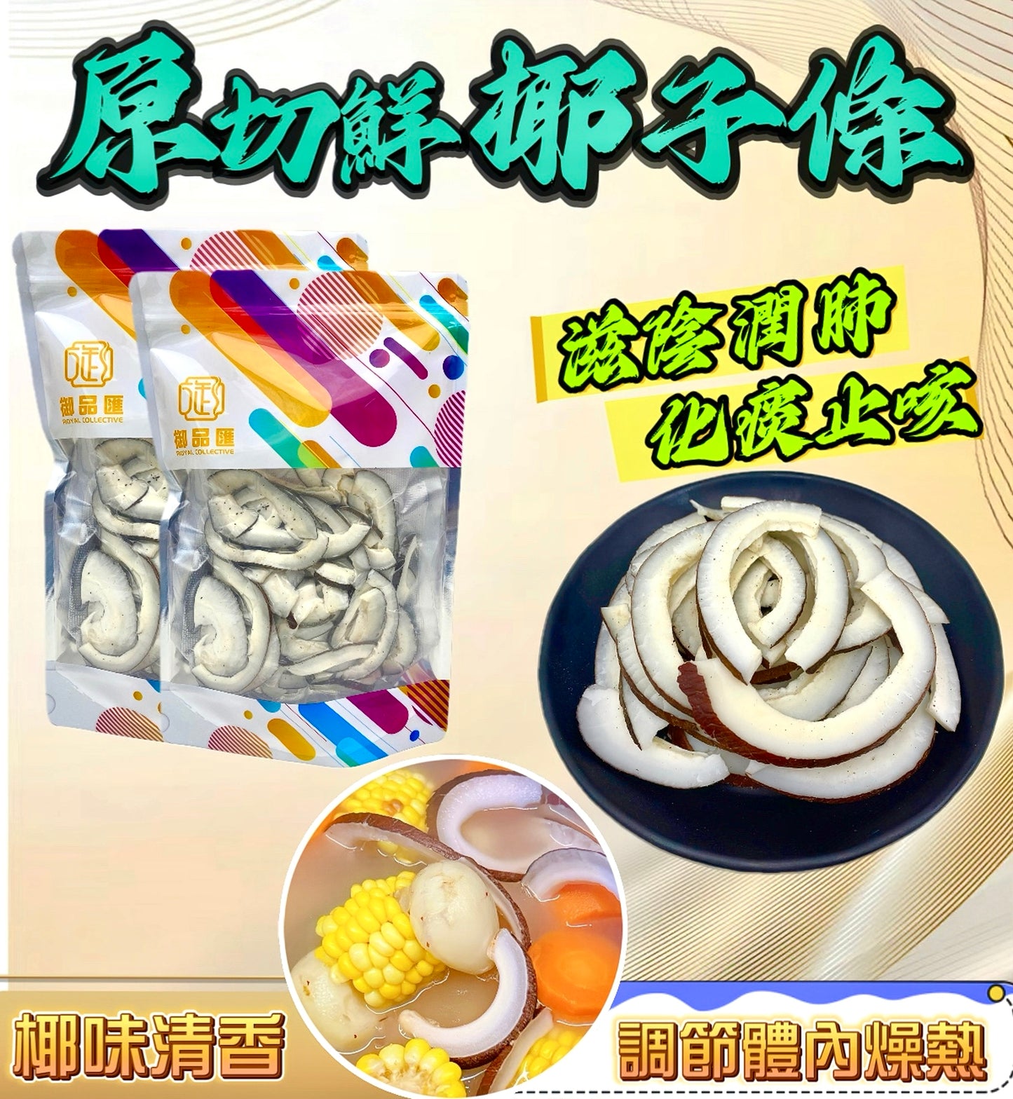 【香噴噴食材｜限時❗買5包平均$49/包】原切鮮椰子條（250克）