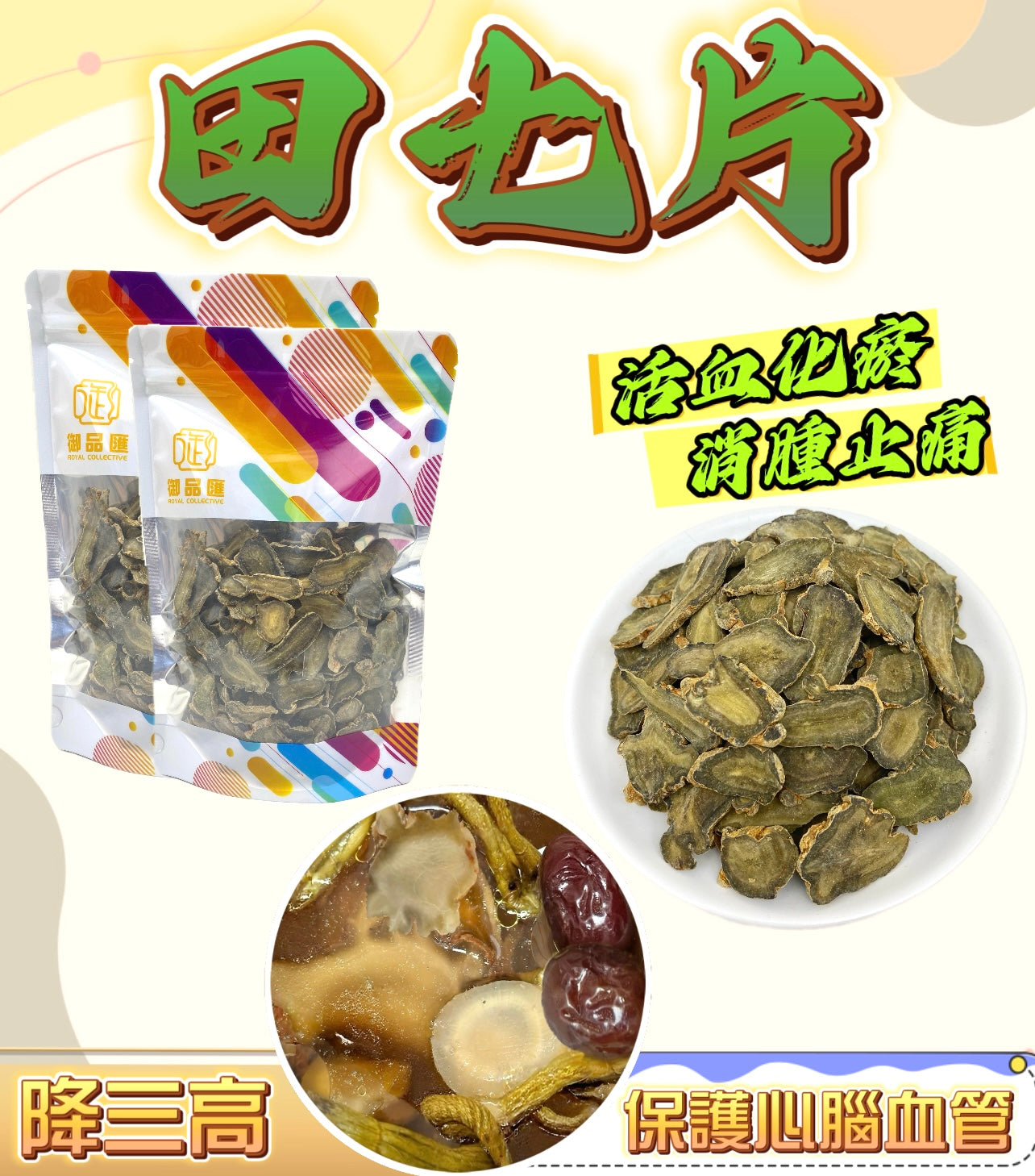 【降三高推薦❗限時優惠❗買5包平均$65包】田七片（100克）