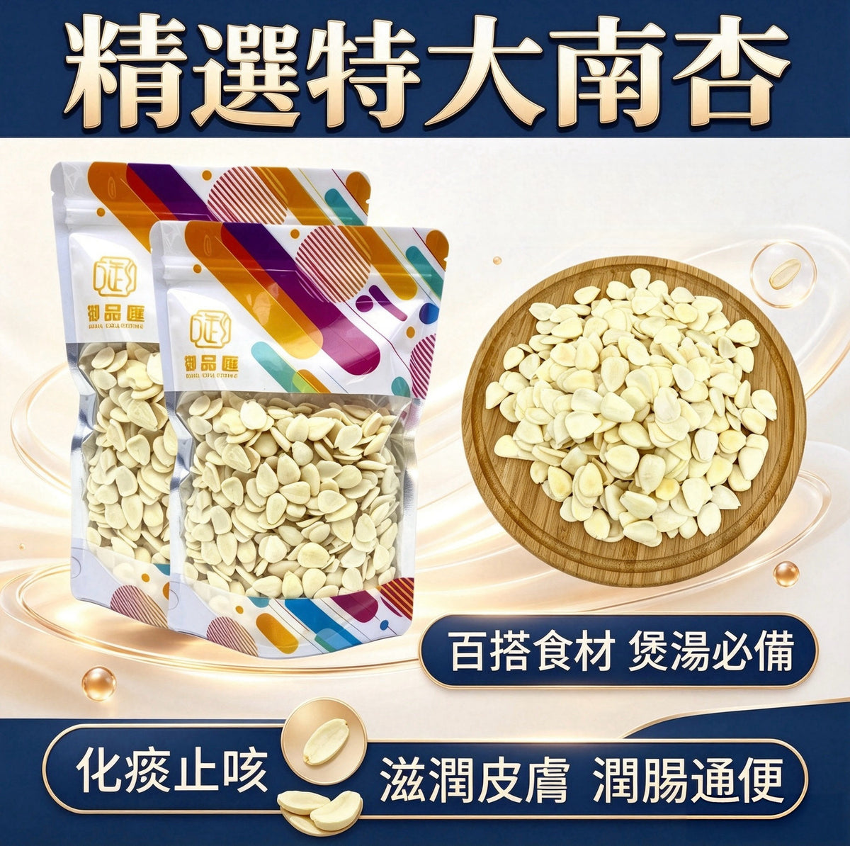 【人氣食材推薦｜買5包平均$39/包】精選特大南杏 (200克）