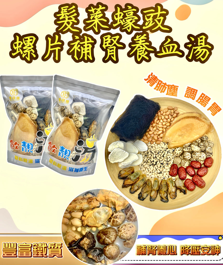 【補腎潤肺湯水❗人氣推薦❗買5包平均$108/包】髮菜蠔豉螺片補腎養血湯（增量級400克 4-7人）