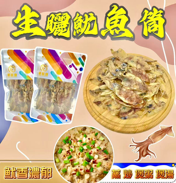 【人氣食材推薦｜限時❗買5包平均$39/包】生曬魷魚筒 (100克)