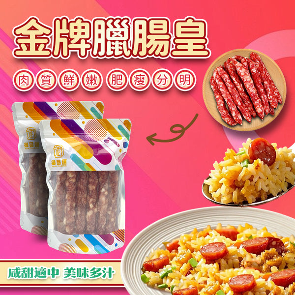 【人氣推薦❗限時優惠❗買5包平均$105/包】金牌臘腸皇（500克）