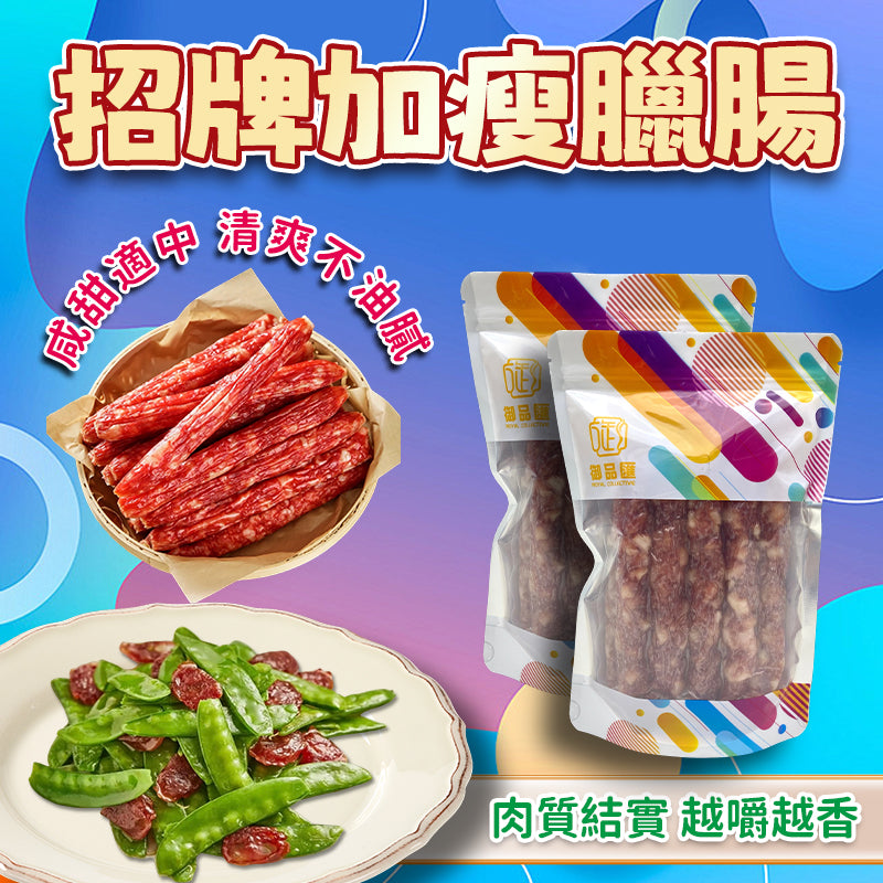 【人氣推薦❗限時優惠❗買5包平均$85/包】招牌加瘦臘腸（500克）