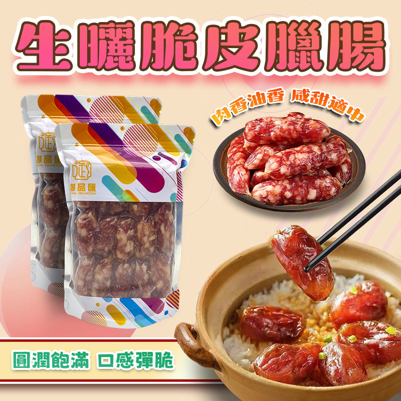 【人氣推薦❗限時優惠❗買5包平均$85/包】生曬脆皮臘腸（500克）