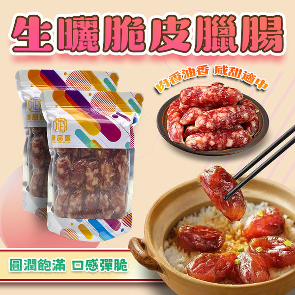 【人氣推薦❗限時優惠❗買5包平均$85/包】生曬脆皮臘腸（500克）