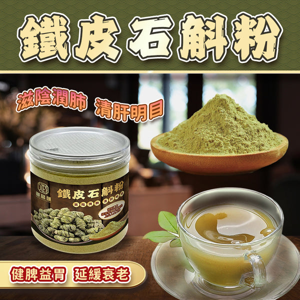 【養生人氣推薦❗限時優惠❗買5罐平均$89/罐】鐵皮石斛粉 (150克)
