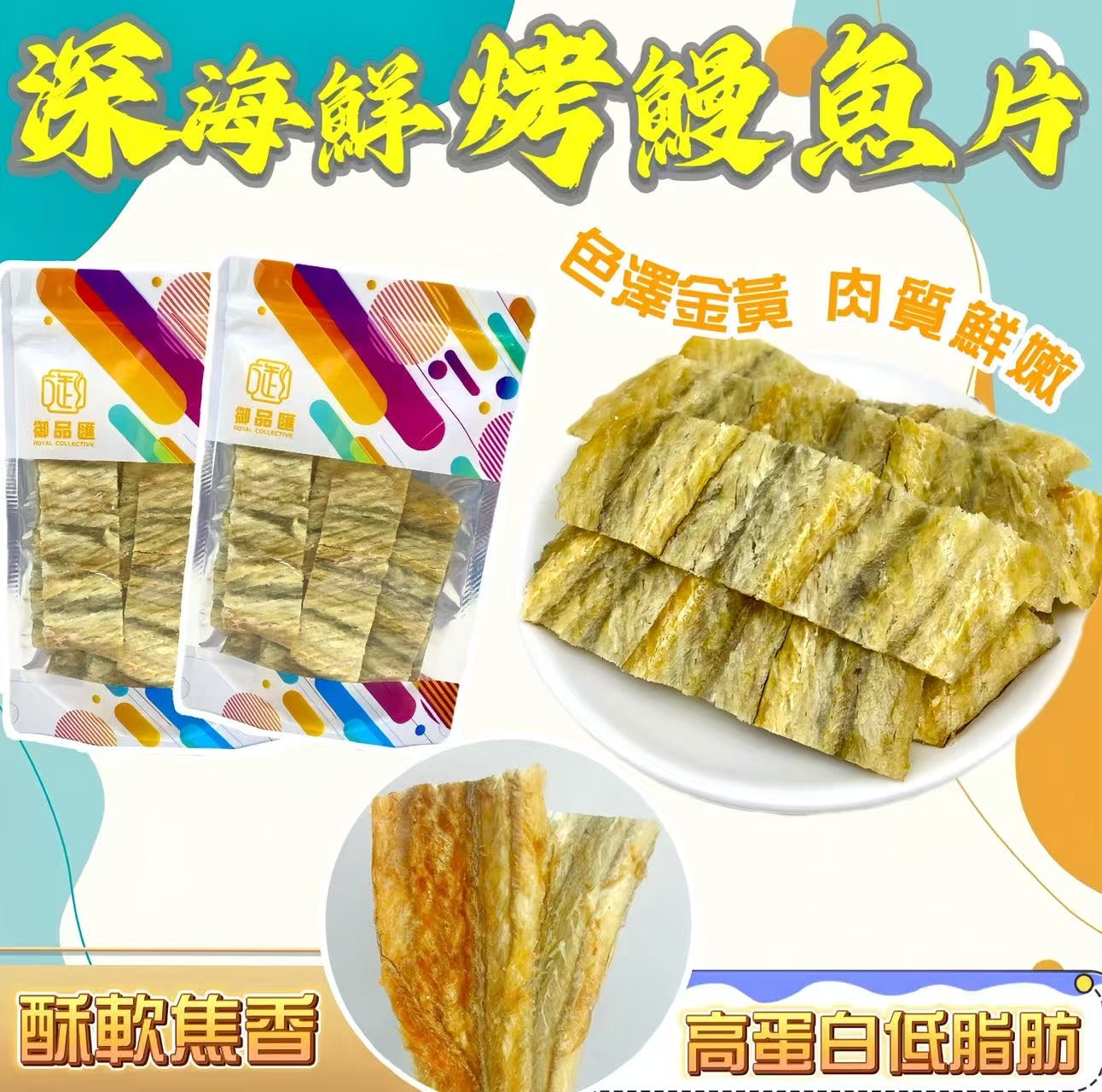 【零食推薦｜買5包平均$36/包】深海鮮烤鰻魚片 (100克)