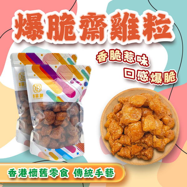 【零食人氣推薦｜限時❗買5包平均$39/包】爆脆齋雞粒 (300克)