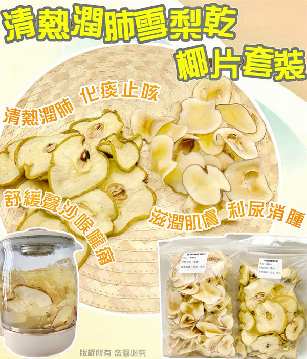 【快閃限時❗買2套平均$53/套】清熱潤肺雪梨乾椰片套裝 （雪梨乾300克+海底椰片300克）