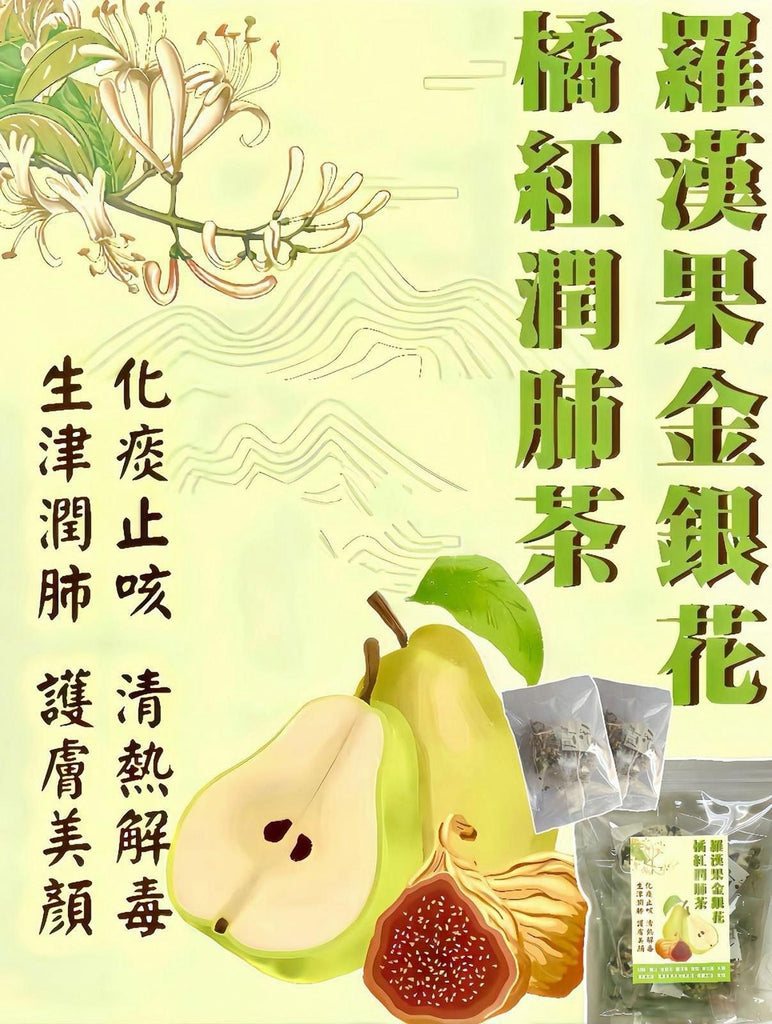 【人氣推薦❗限時❗買2套平均$45/套】羅漢果金銀花橘紅潤肺茶 (1套30包)