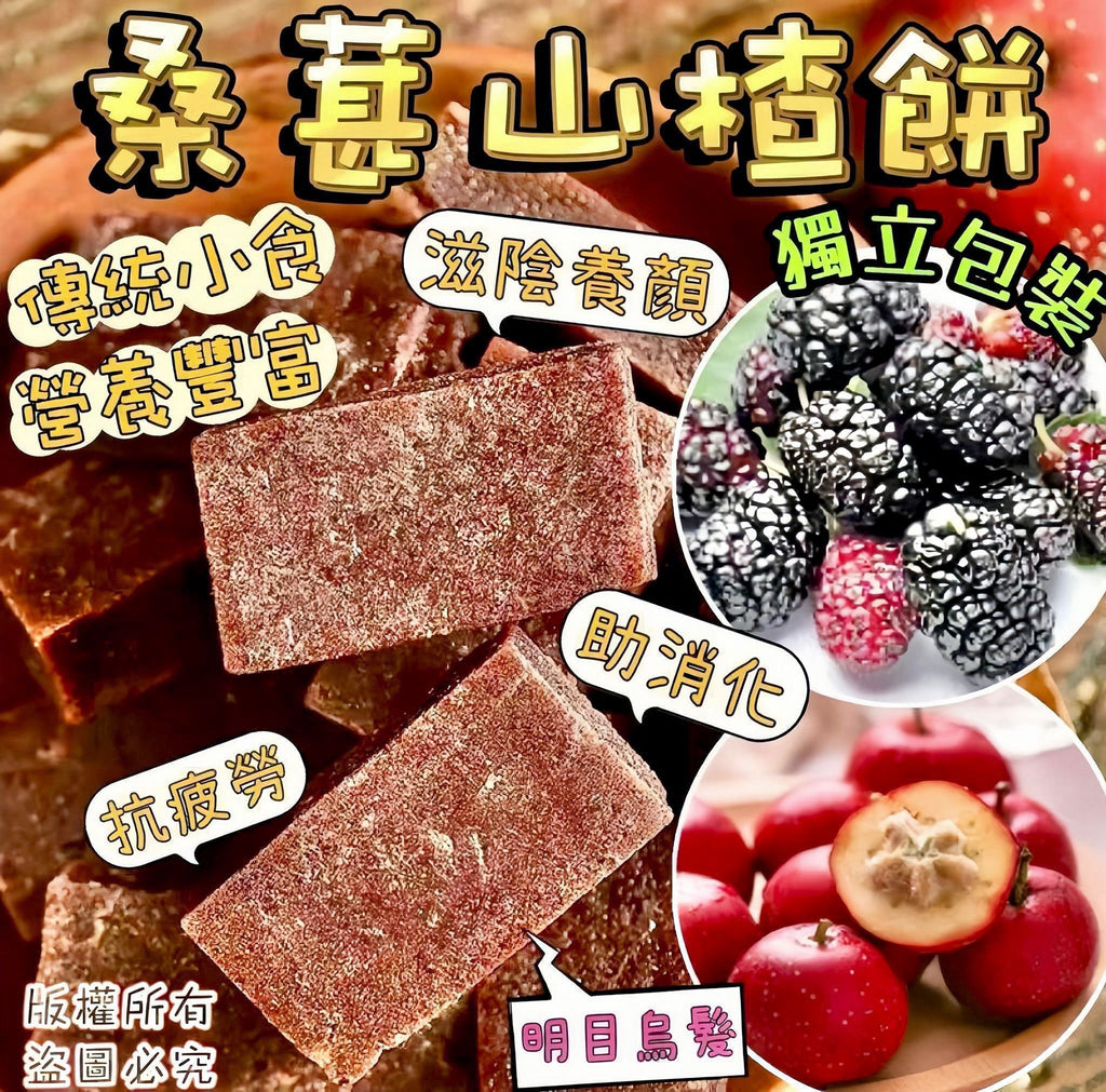 【零食人氣推薦｜限時❗買2包平均$25/包】桑葚山楂餅 (200克)