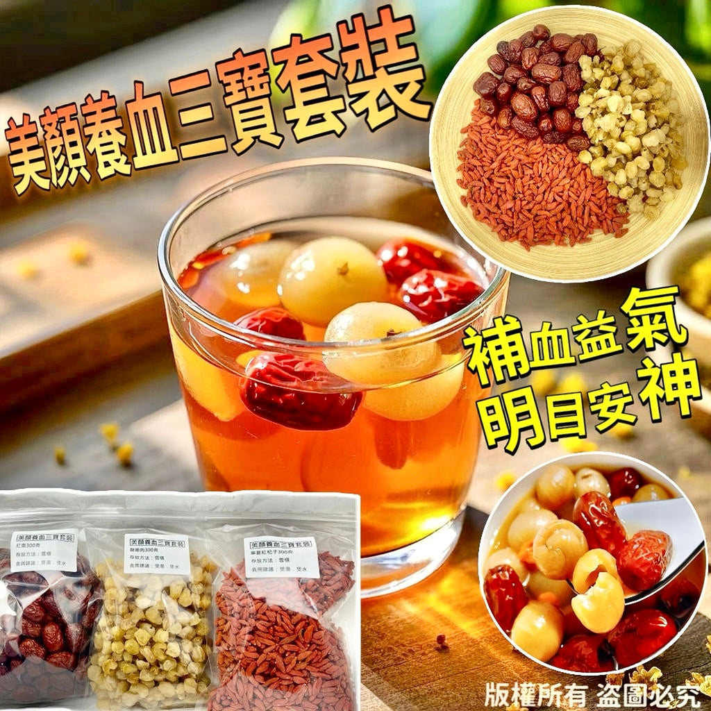 【養生人氣推薦❗限時優惠❗買2套平均$98/套】美顏養血三寶套裝（紅棗300克+杞子300克+桂圓肉300克）