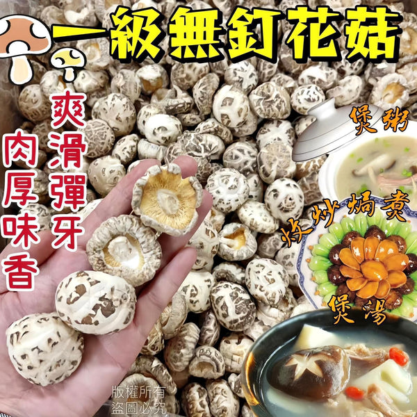 【家庭食材｜限時❗買2包平均$128/包】一級無釘花菇（600克）