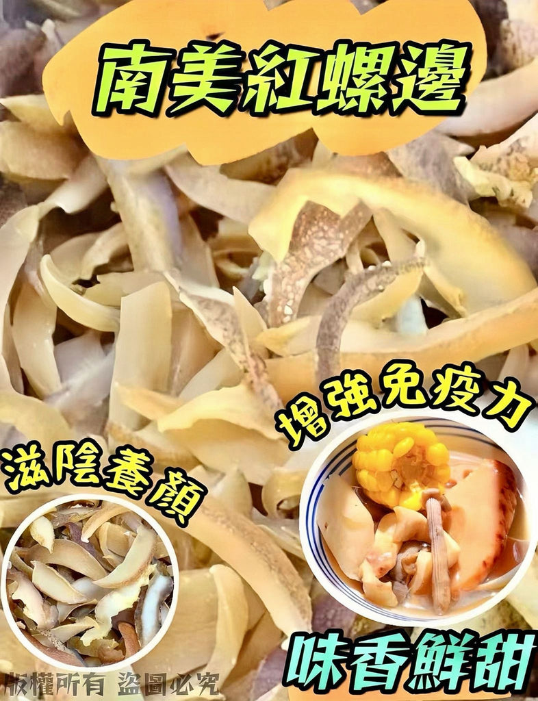 【家庭食材｜限時❗買2包平均$53/包】南美紅螺邊 (200克)