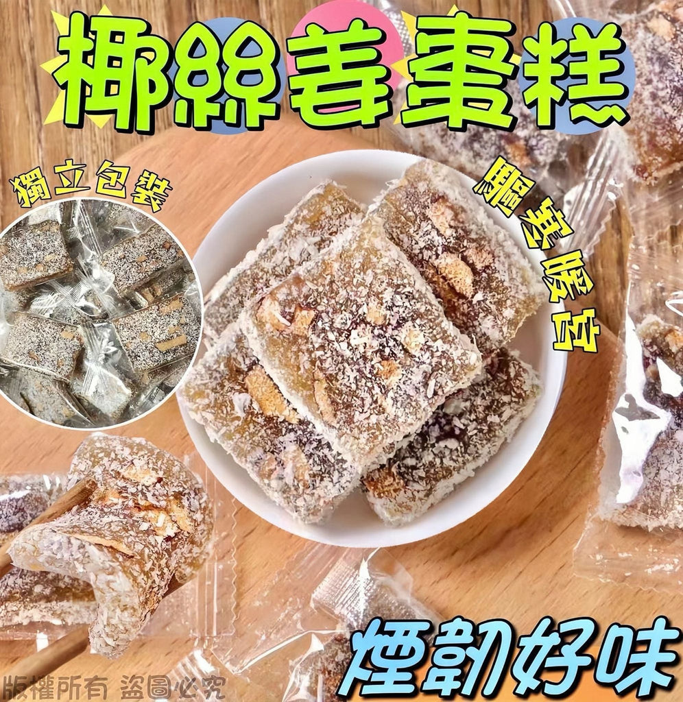 【零食人氣推薦｜限時❗買2包平均$29/包】椰絲姜棗糕 (200克)