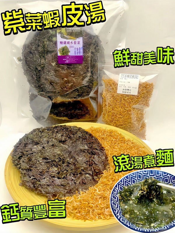 【家庭食材｜限時❗買2套平均$63/套】紫菜蝦皮湯（頭水紫菜70克+日本蝦皮70克）