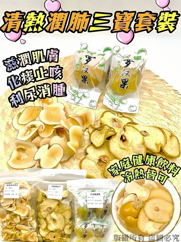 【快閃限時❗買2套平均$73/套】清熱潤肺三寶套裝 （雪梨乾300克+海底椰片300克+大羅漢果4個）