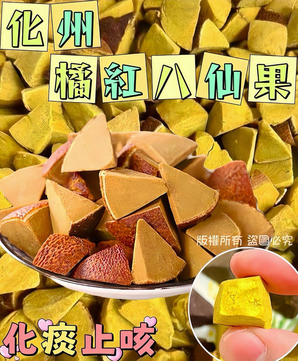 【零食人氣推薦｜限時❗買2包平均$38/包】化州橘紅八仙果(400克)