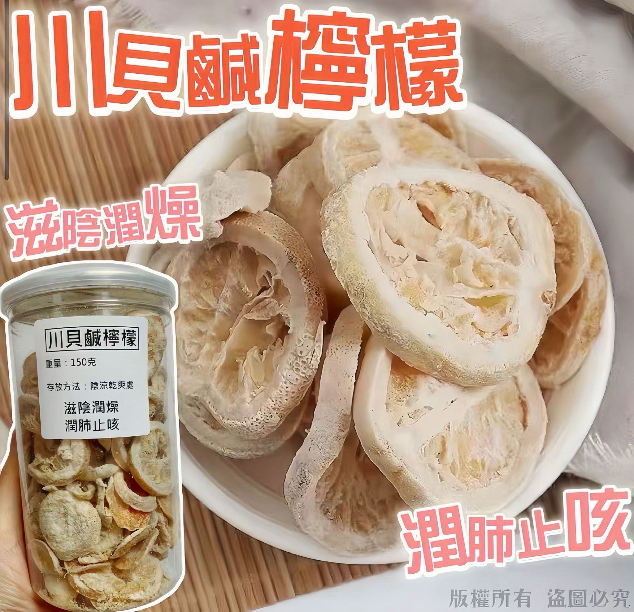 【零食人氣推薦｜限時❗買2罐平均$33/罐】川貝鹹檸檬 (150克) - 尚禮參茸海味乾貨