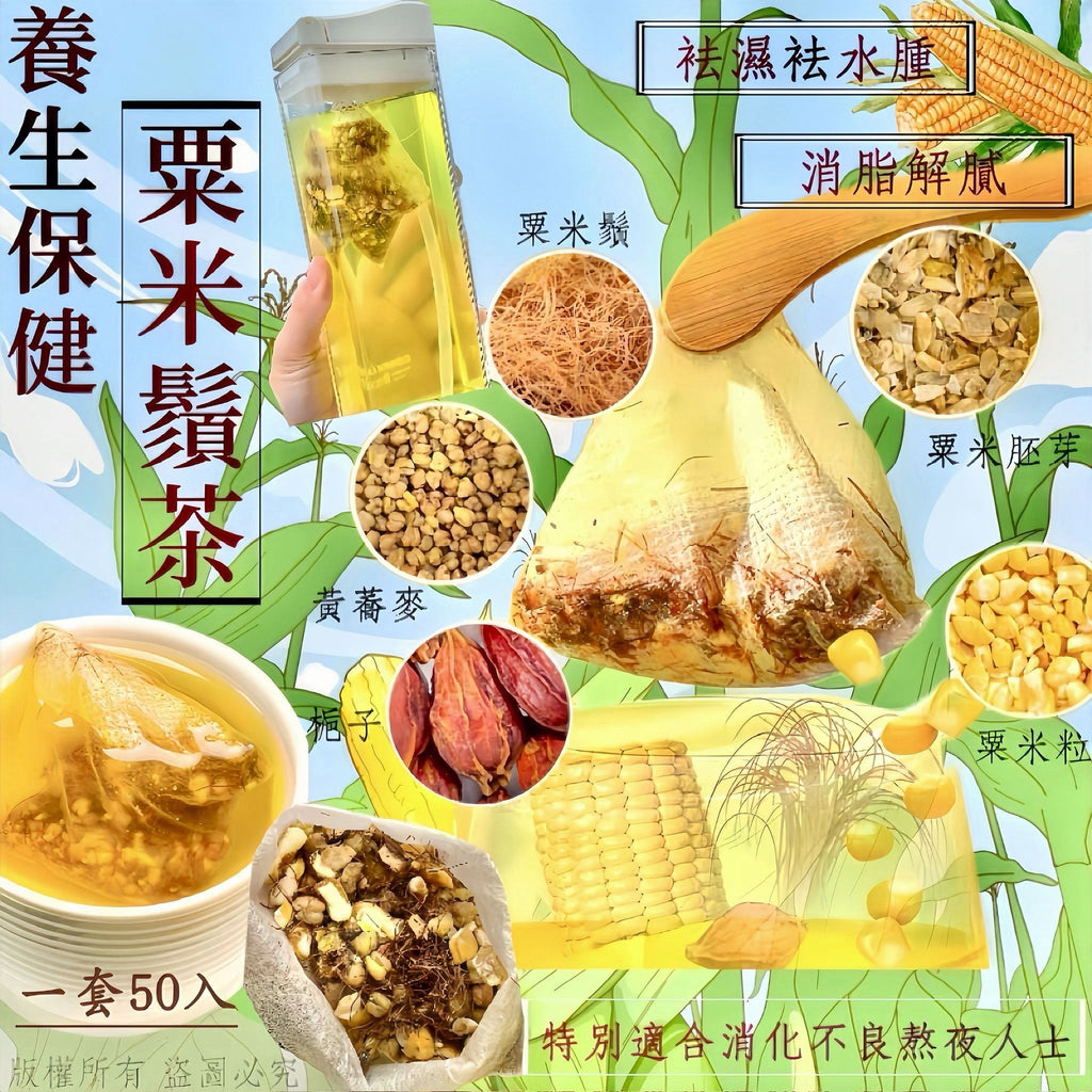 【養生袪濕推薦❗限時優惠❗買2套平均$35/套】粟米鬚茶 （一套50小包）