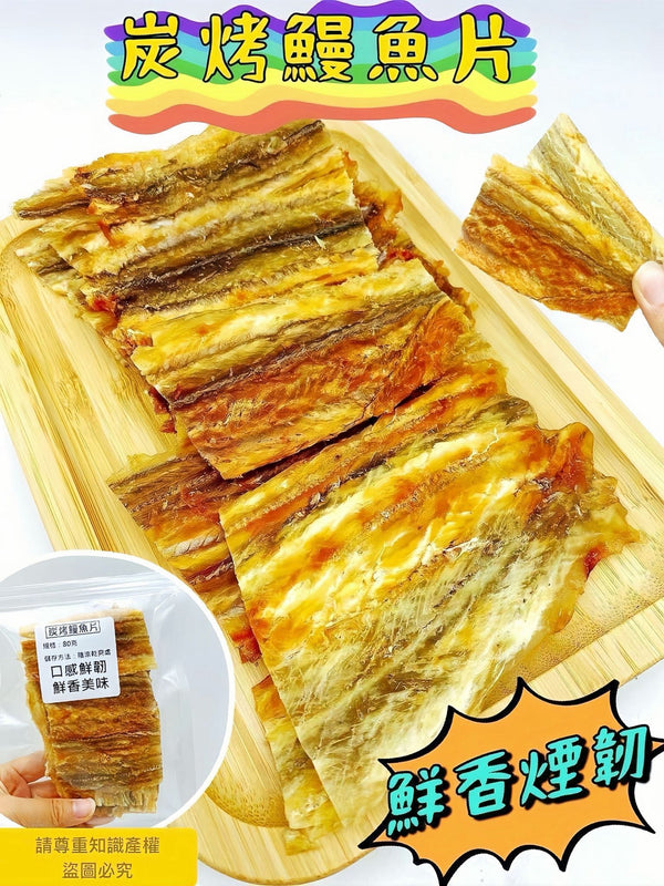 【零食推薦｜買5包平均$29/包】炭烤鰻魚 (80克)